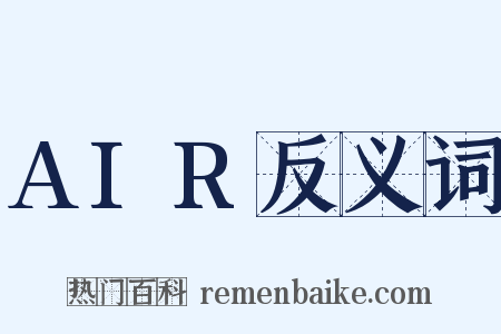 AIR反义词是什么意思的图片
